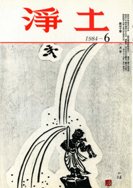1984-6 - 法然上人鑽仰会