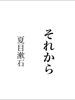 夏目漱石『それから』