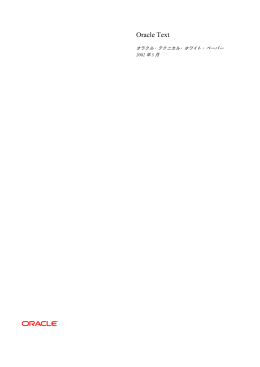 Oracle Textテクニカル・ホワイト・ペーパー