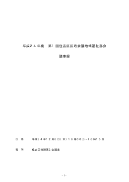 平成24年度第1回住吉区区政会議地域福祉部会議事録 (pdf