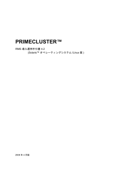 PRIMECLUSTER - ソフトウェア