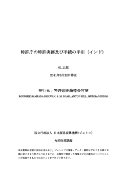 特許庁の特許実務及び手続の手引（インド）
