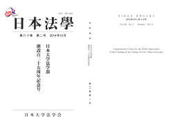 日本法學 - 日本大学法学部