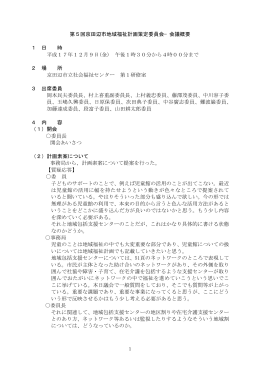 第5回京田辺市地域福祉計画策定委員会&minus;会議概要 1 日 時 平成17年