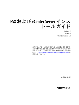 ESX および vCenter Server インストール ガイド Update 1