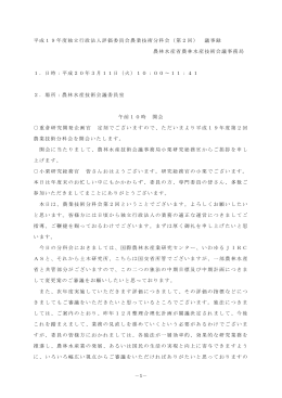 －1－ 平成19年度独立行政法人評価委員会農業