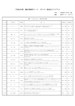平成24年度 融合情報学コース ポスター発表会プログラム