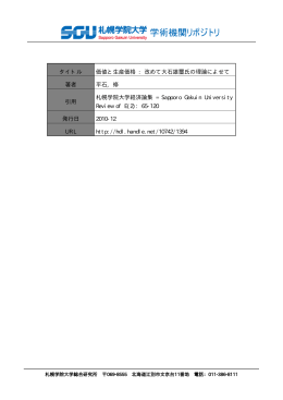 タイトル 価値と生産価格 : 改めて大石雄璽氏の理論によせて 著者 平石