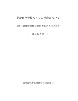 開かれた学校づくりの推進について