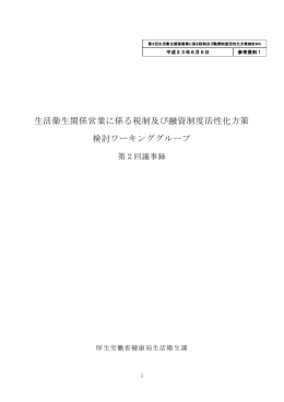 生活衛生関係営業に係る税制及び融資制度活性化方策
