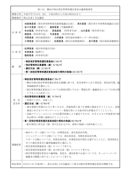 第1回 横浜市南区指定管理者選定委員会議事録要旨 開催日時 平成17