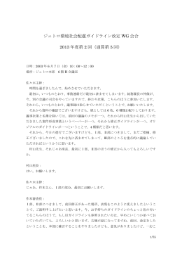 ジェトロ環境社会配慮ガイドライン改定 WG 会合 2013 年度第 2 回（通算
