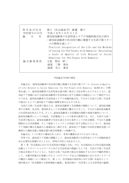 認知症高齢者の生活形成とケアの実践的統合化の試み