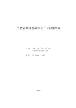 法教育推進協議会第12回議事録