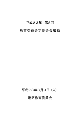 平成23年 8月 9日 第8回定例会（PDF：488KB）