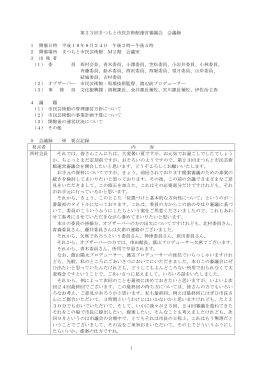 1 第23回まつもと市民芸術館運営審議会 会議録 1 開催日時 平成18年