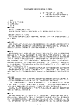 - 1 - 第3回宮城県震災遺構有識者会議（発言要旨） 日 時：平成26年5月