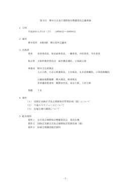 第5回 堺市百舌鳥古墳群保存整備委員会議事録 1 日時 平成26年11月