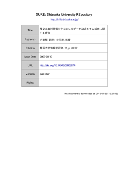 歴史系資料情報を中心としたデータ記述とその活用に関する研究