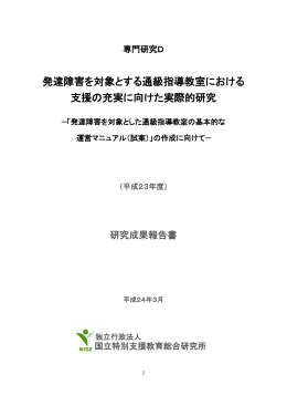 研究成果報告書 - 国立特殊教育総合研究所