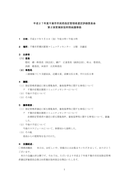 平成27年度千葉市市民局指定管理者選定評価委員会 第2回若葉