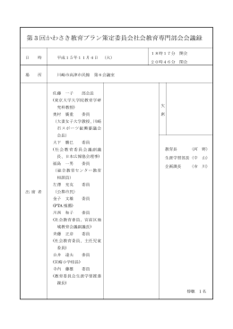 第 3 回かわさき教育プラン策定委員会社会教育専門部会会議録