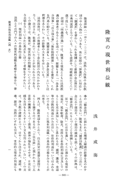 Vol.27 , No.2(1979)001浅井 成海「隆寛の現世利益観」 - ECHO-LAB