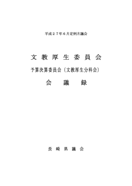 平成27年6月定例会文教厚生委員会（PDF/2670KB）