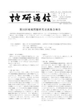 第32回地域問題研究交流集会報告