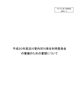 平成20年度淀川管内河川保全利用委員会 の審議のための書類について