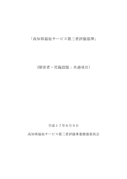 「高知県福祉サービス第三者評価基準」 （障害者・児施設版：共通項目）