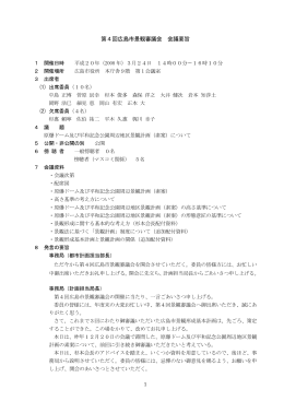第4回 議事録