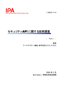 セキュリティAPIに関する技術調査 報告書 Part1