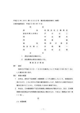 - 1 - 平成22年（行ケ）第10332号 審決取消請求事件（商標