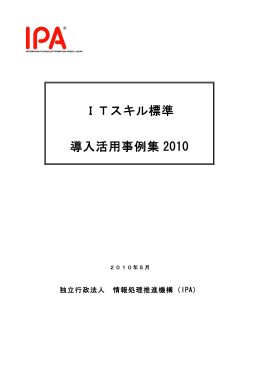 ITスキル標準 導入活用事例集 2010 - IPA 独立行政法人 情報処理推進