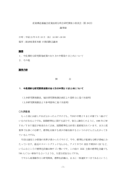 第29回研究開発小委員会 議事録