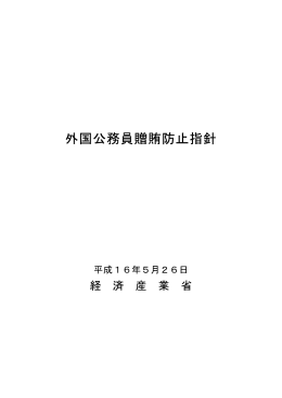（2）外国公務員贈賄防止指針（PDF形式：165KB）