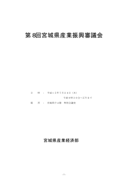第8回産業振興審議会 [PDFファイル／287KB]
