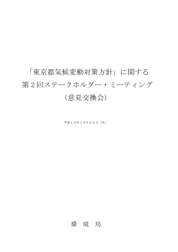 意見交換会 - 東京都環境局