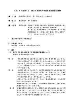 第1回 豊田市男女共同参画推進懇話会 会議録 平成21年6月8日 （PDF