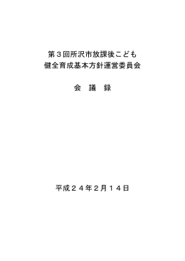 第3回所沢市放課後こども 健全育成基本方針運営委員会 会 議 録 平成