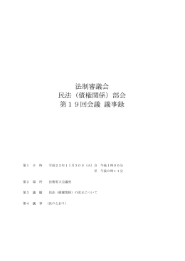 法制審議会 民法（債権関係）部会 第19回会議 議事録