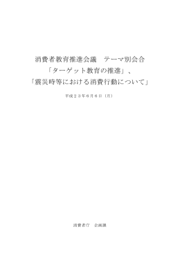 消費者教育推進会議 テーマ別会合 「ターゲット教育の推進