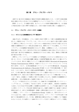 第 3 章 プラン・プエブラ・パナマ - JICA Research Institute