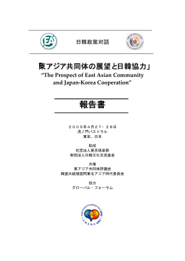 報告書 - 東アジア共同体評議会
