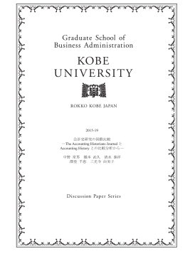 2015-19 会計史研究の国際比較 - 神戸大学大学院経営学研究科/神戸
