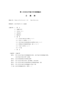 第1回北杜市総合計画審議会会議録
