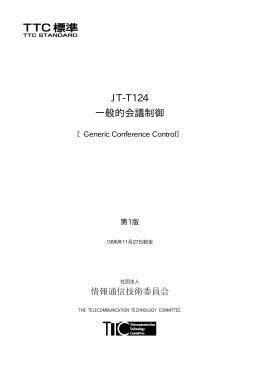 JT-T124 一般的会議制御 - TTC 一般社団法人情報通信技術委員会