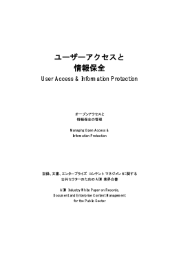 ユーザーアクセスと情報保全