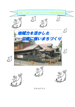 地域力を活かした災害に強いまちづくり